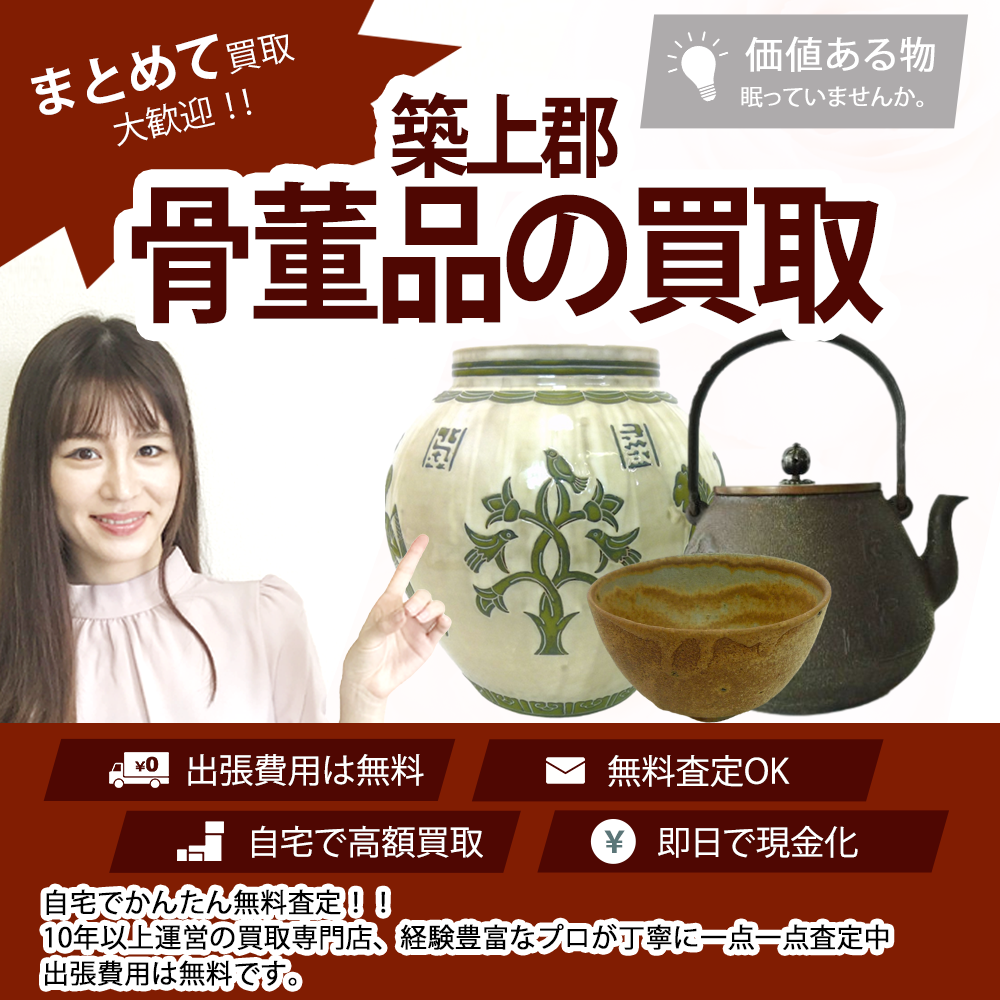 築上郡、骨董品の買取