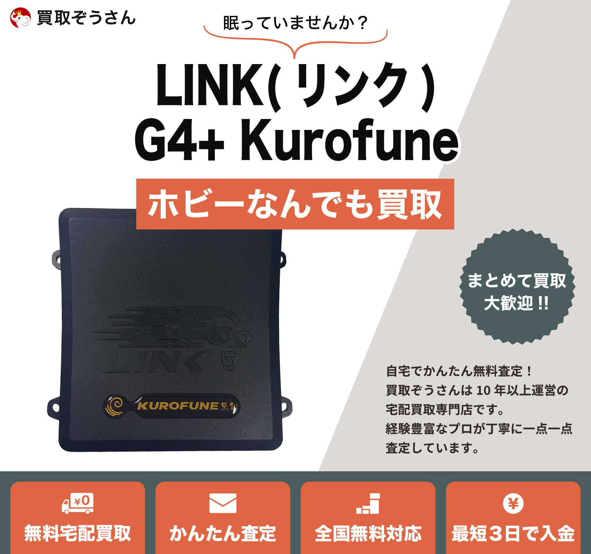 LINK(リンク)G4+ Kurofune