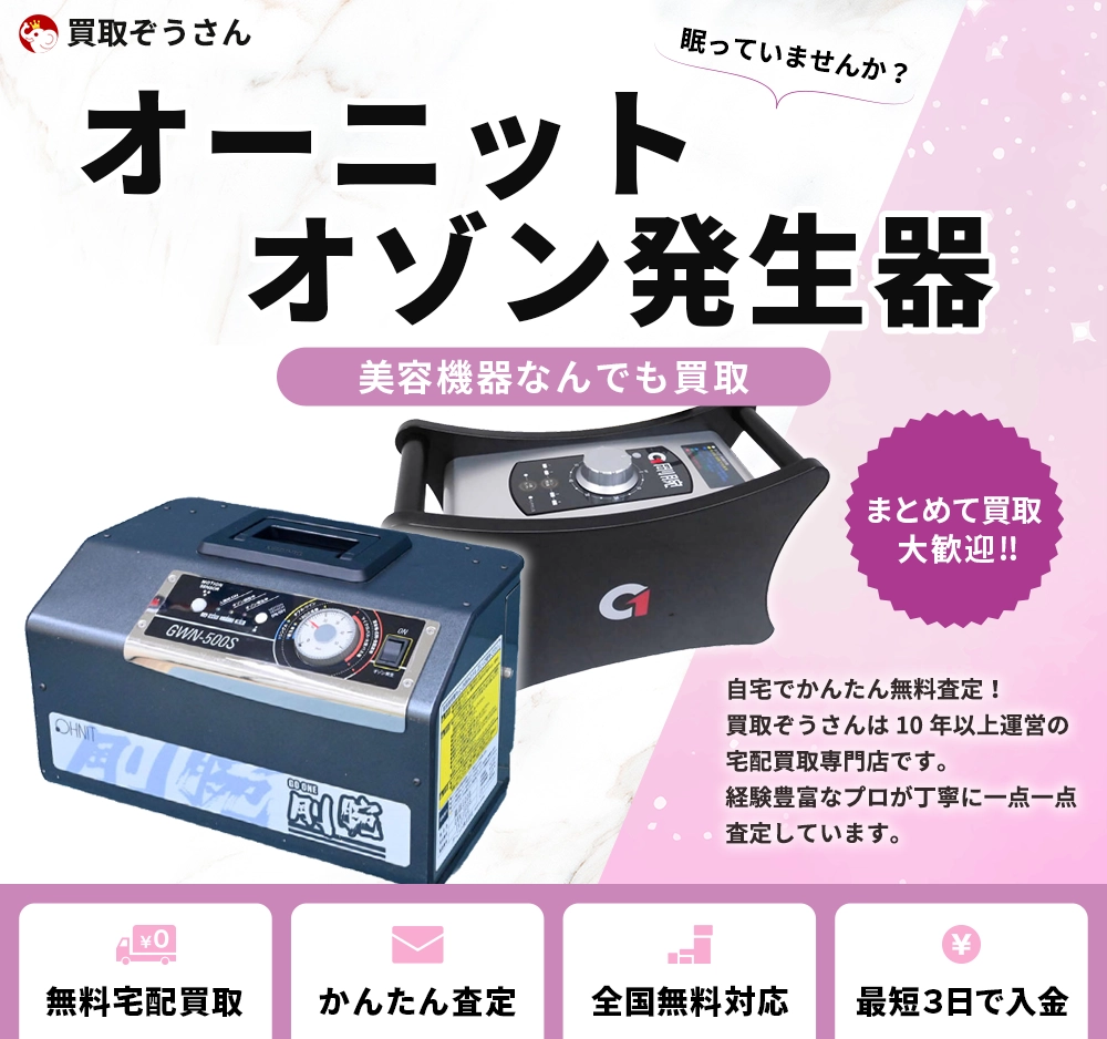 オーニットオゾン発生器 買取
