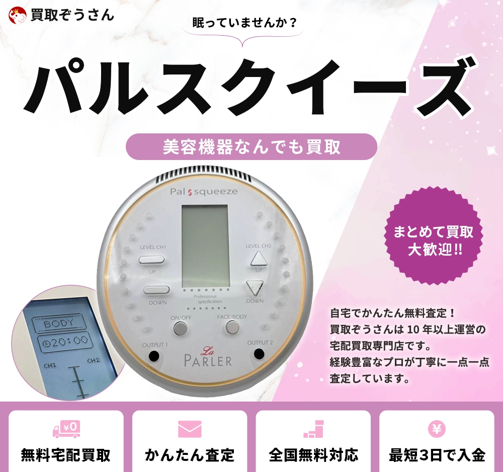 パルスクイーズ 買取