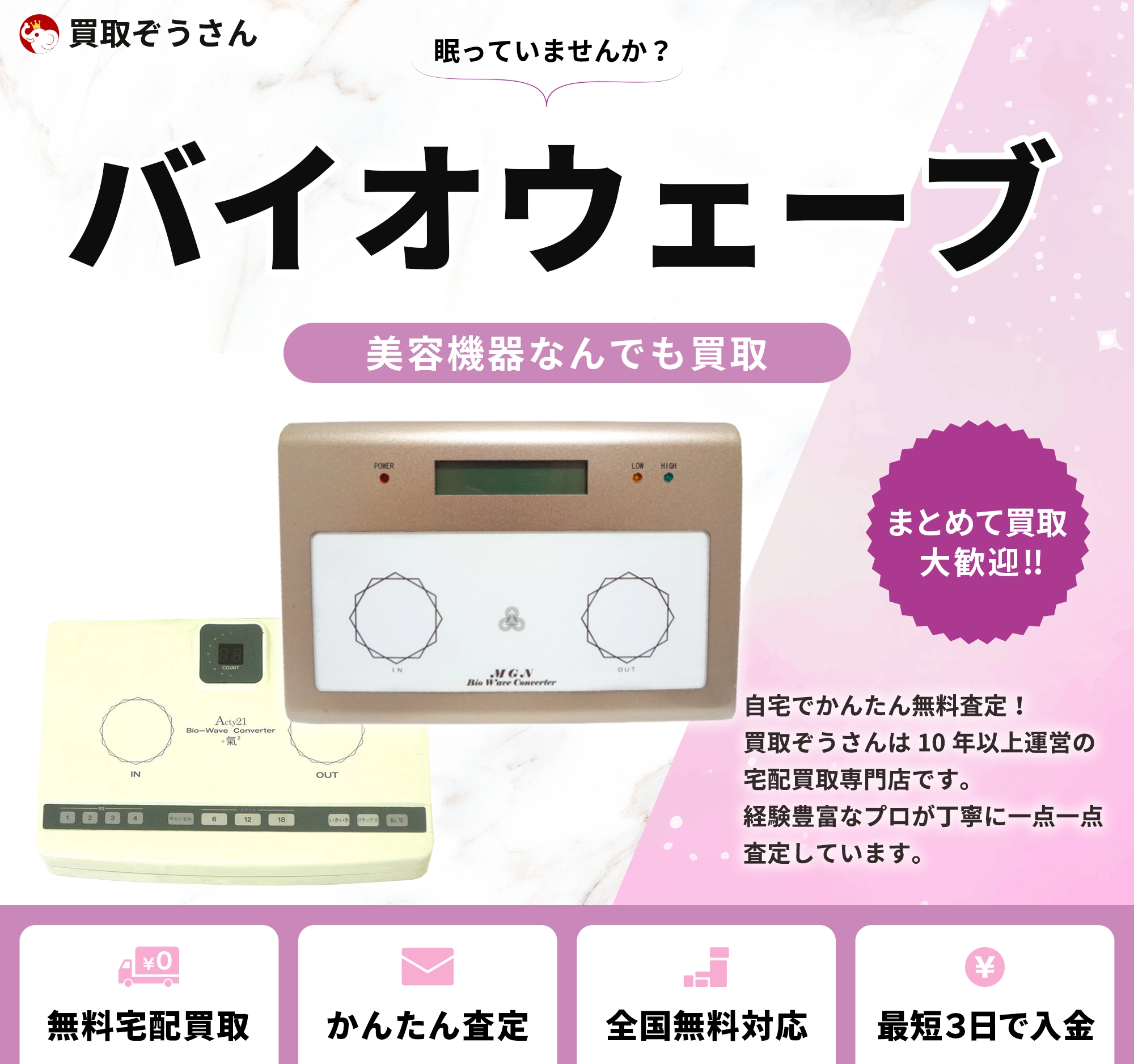 バイオウェーブ 買取