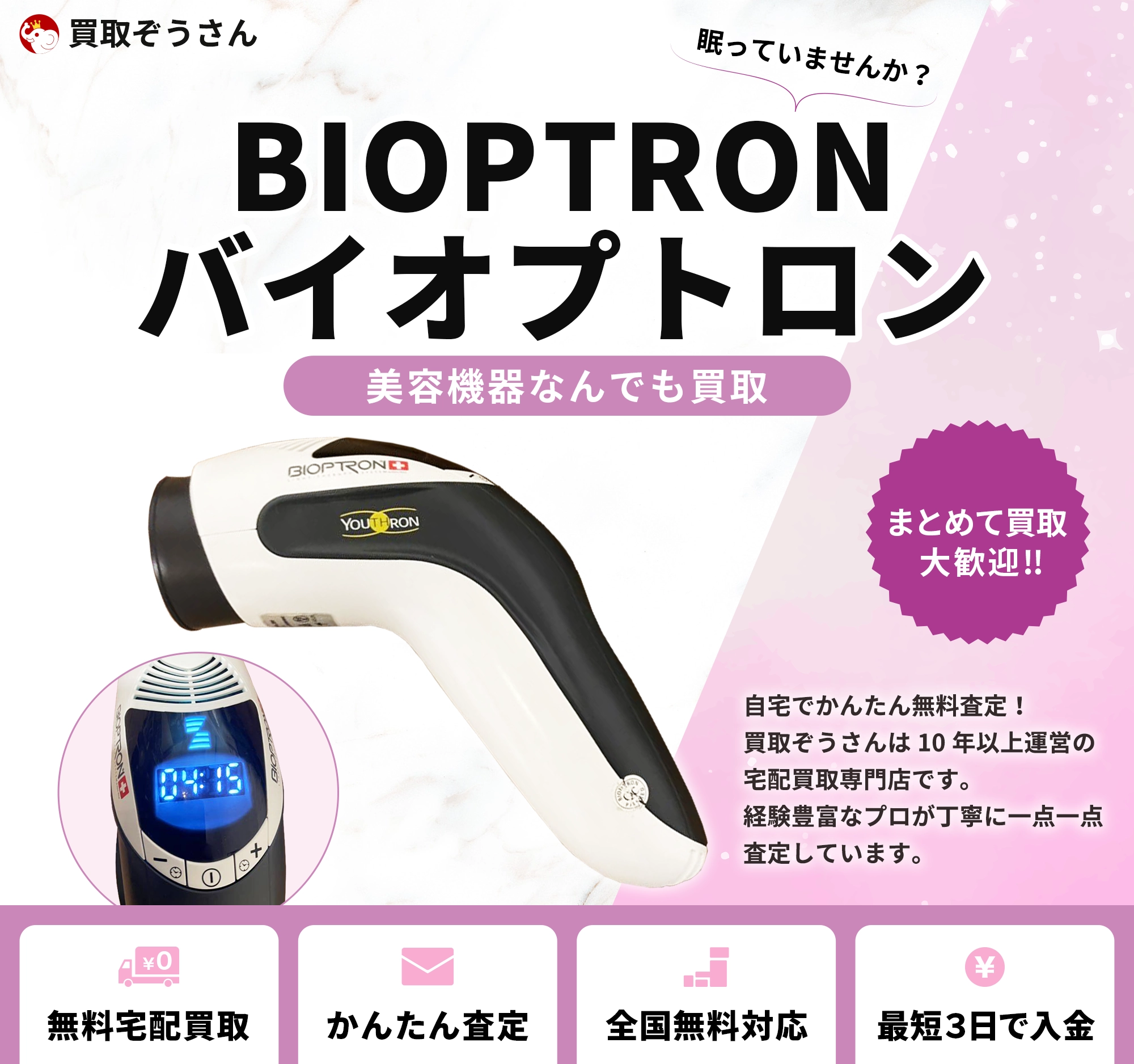 BIOPTRON バイオプトロン 買取