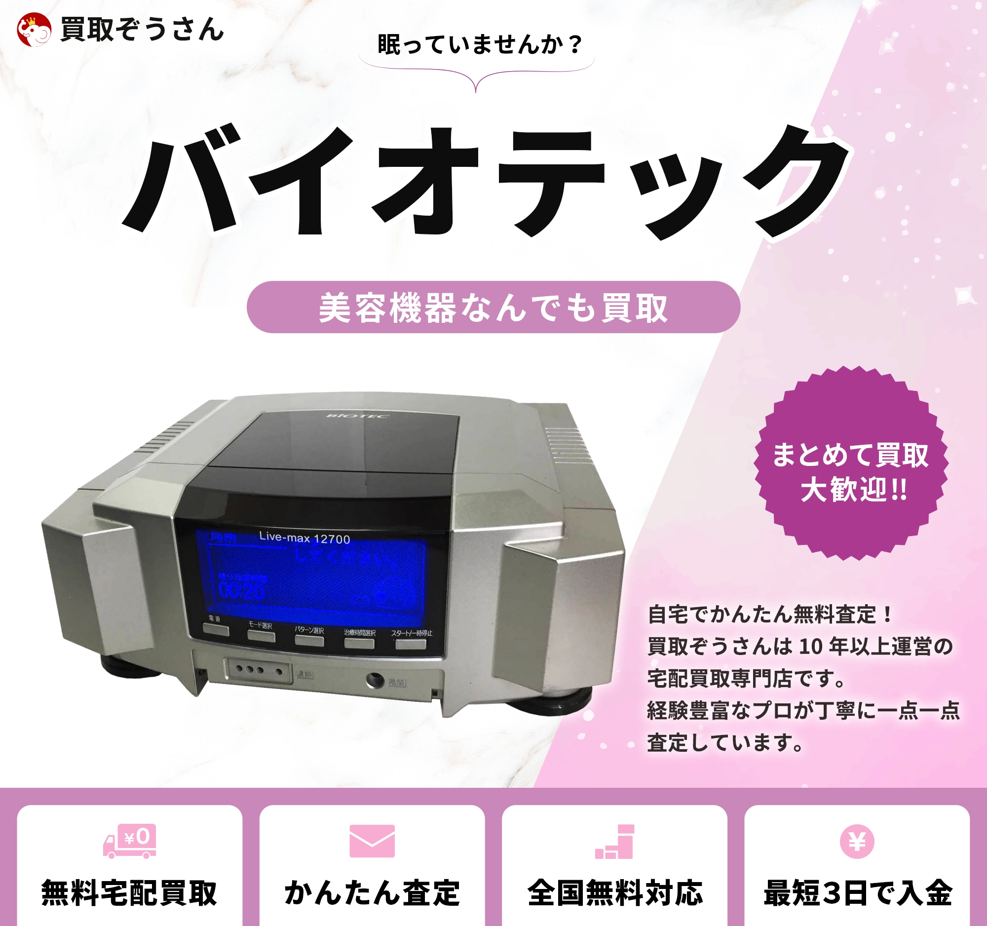 バイオテック 買取