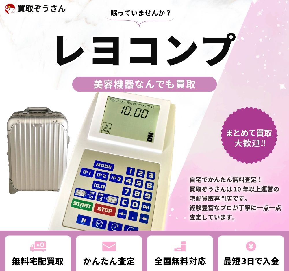 レヨコンプ 買取