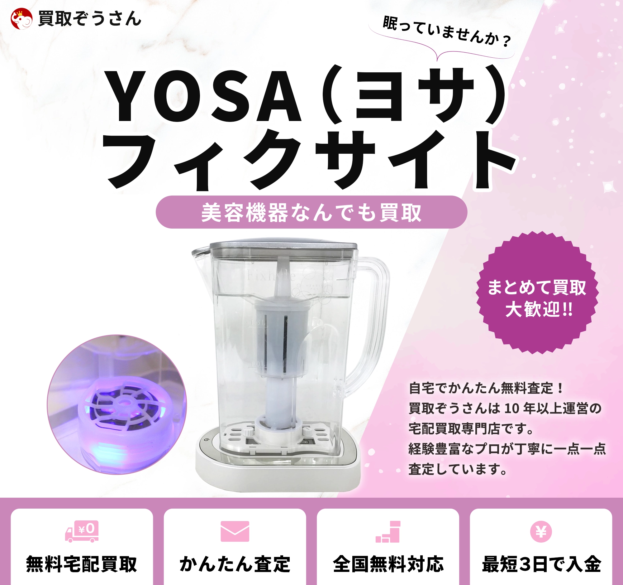 YOSA（ヨサ）フィクサイト 買取