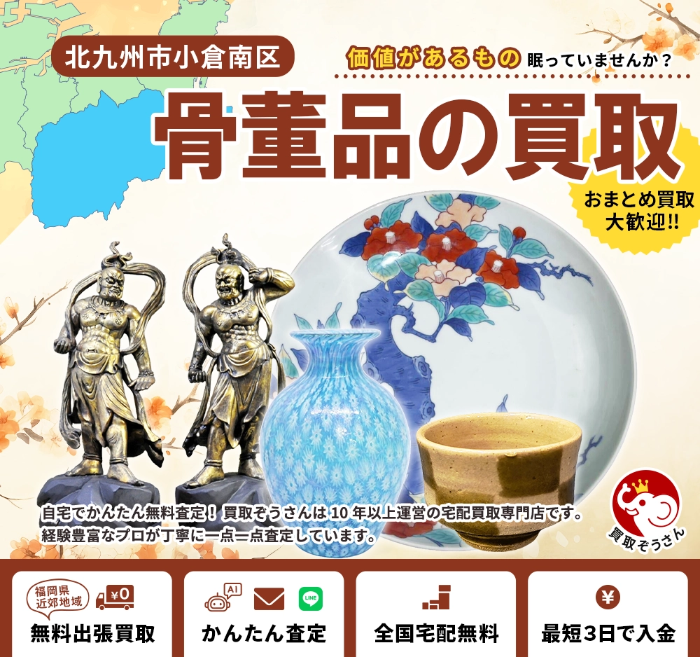 北九州市小倉南区で骨董品買取なら