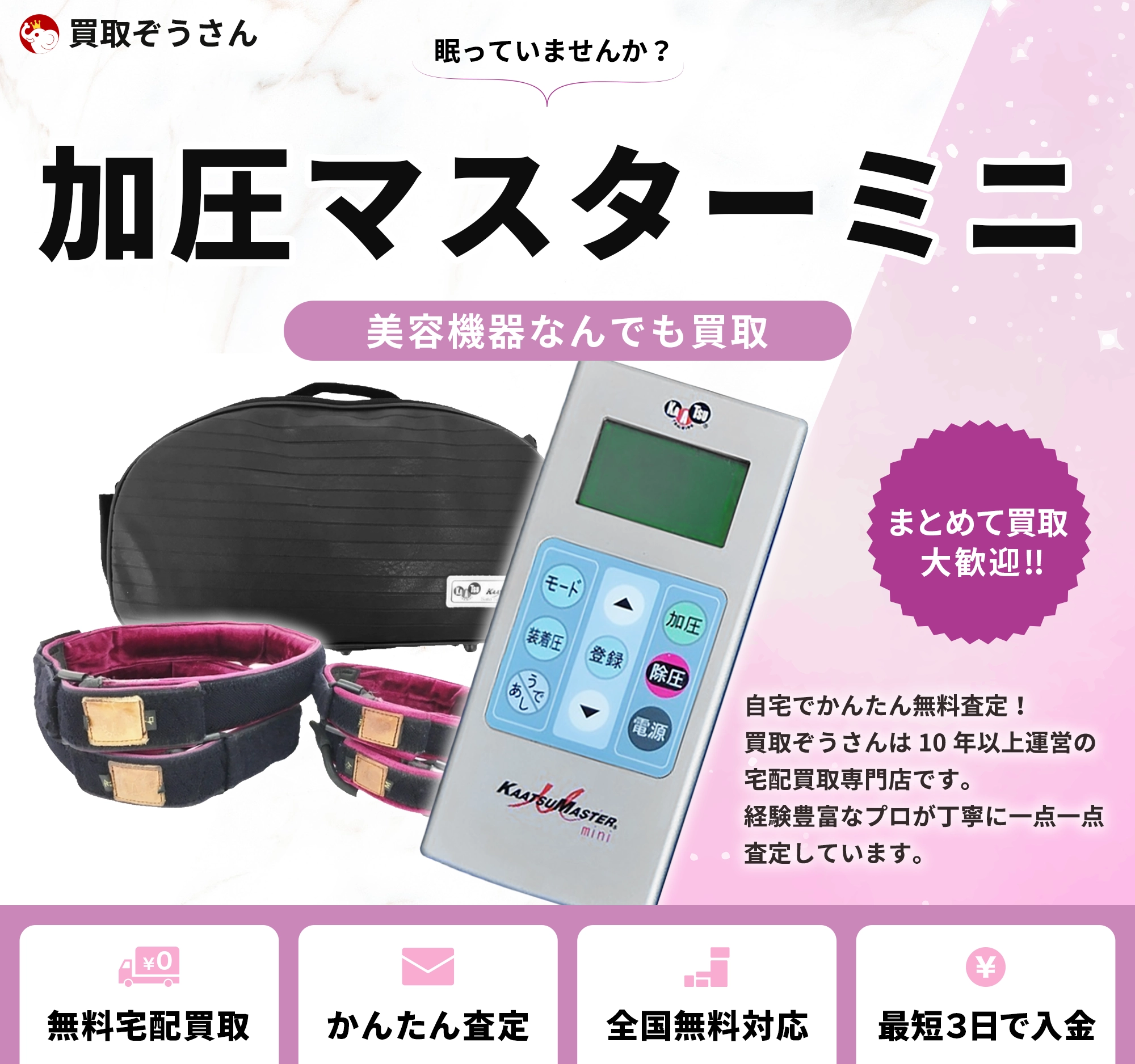 加圧マスター ミニ 買取
