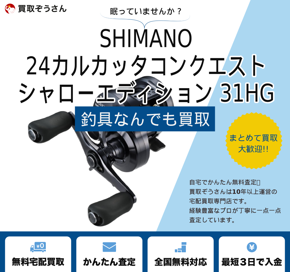 24カルカッタコンクエスト シャローエディション 31HG
