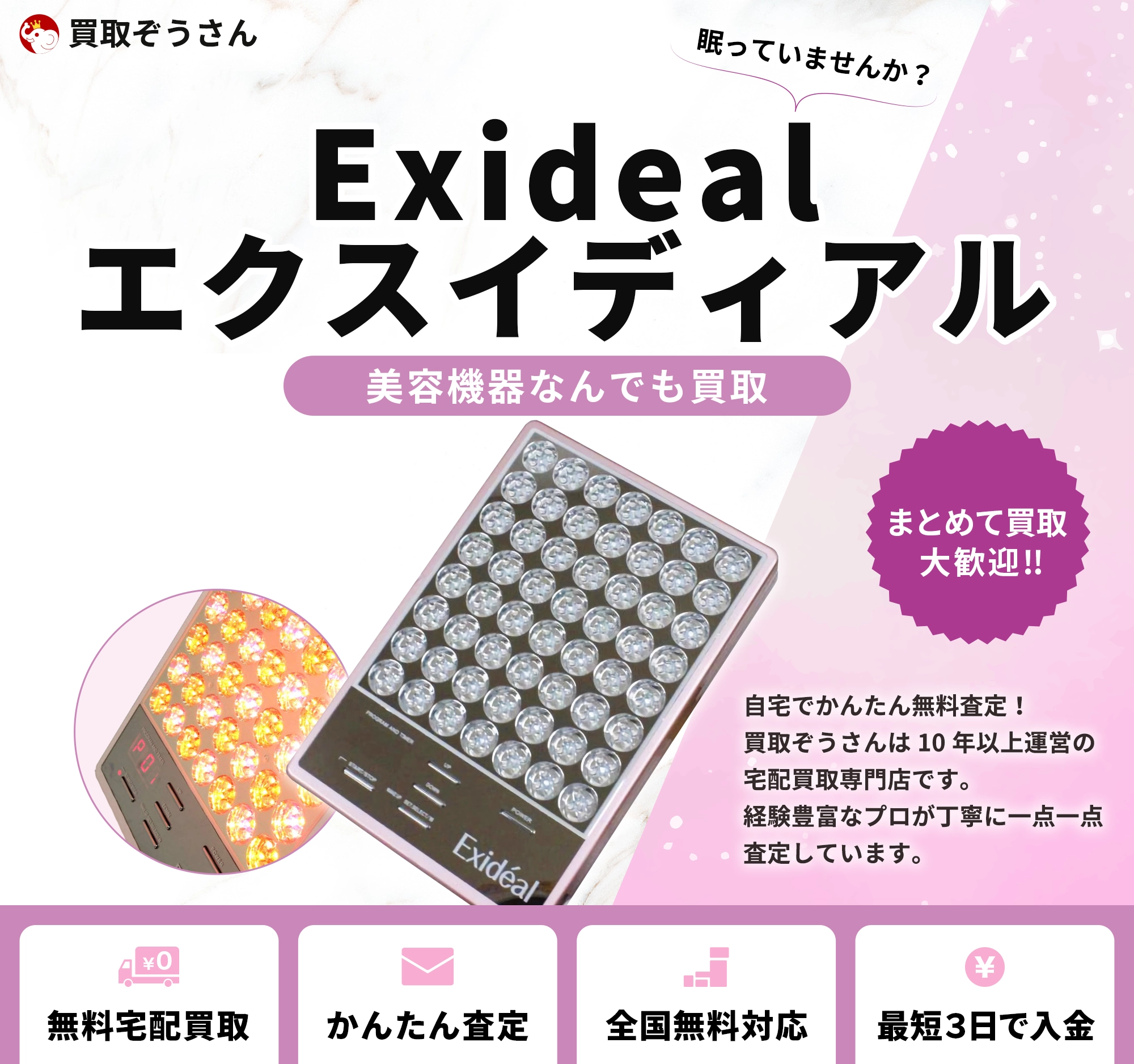 Exideal エクスイディアル 買取