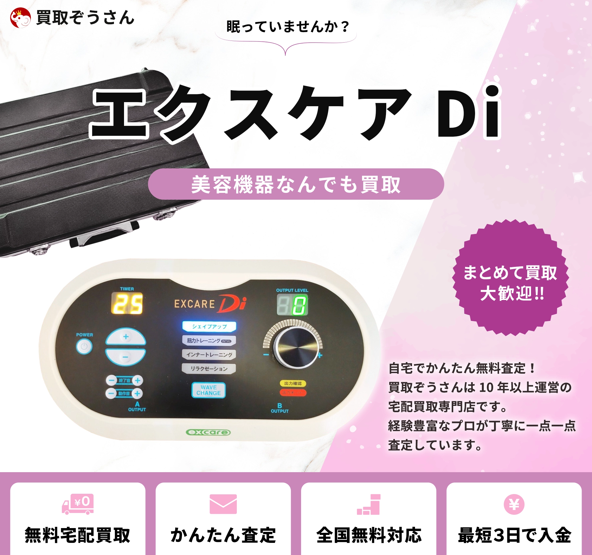 エクスケアDi 買取