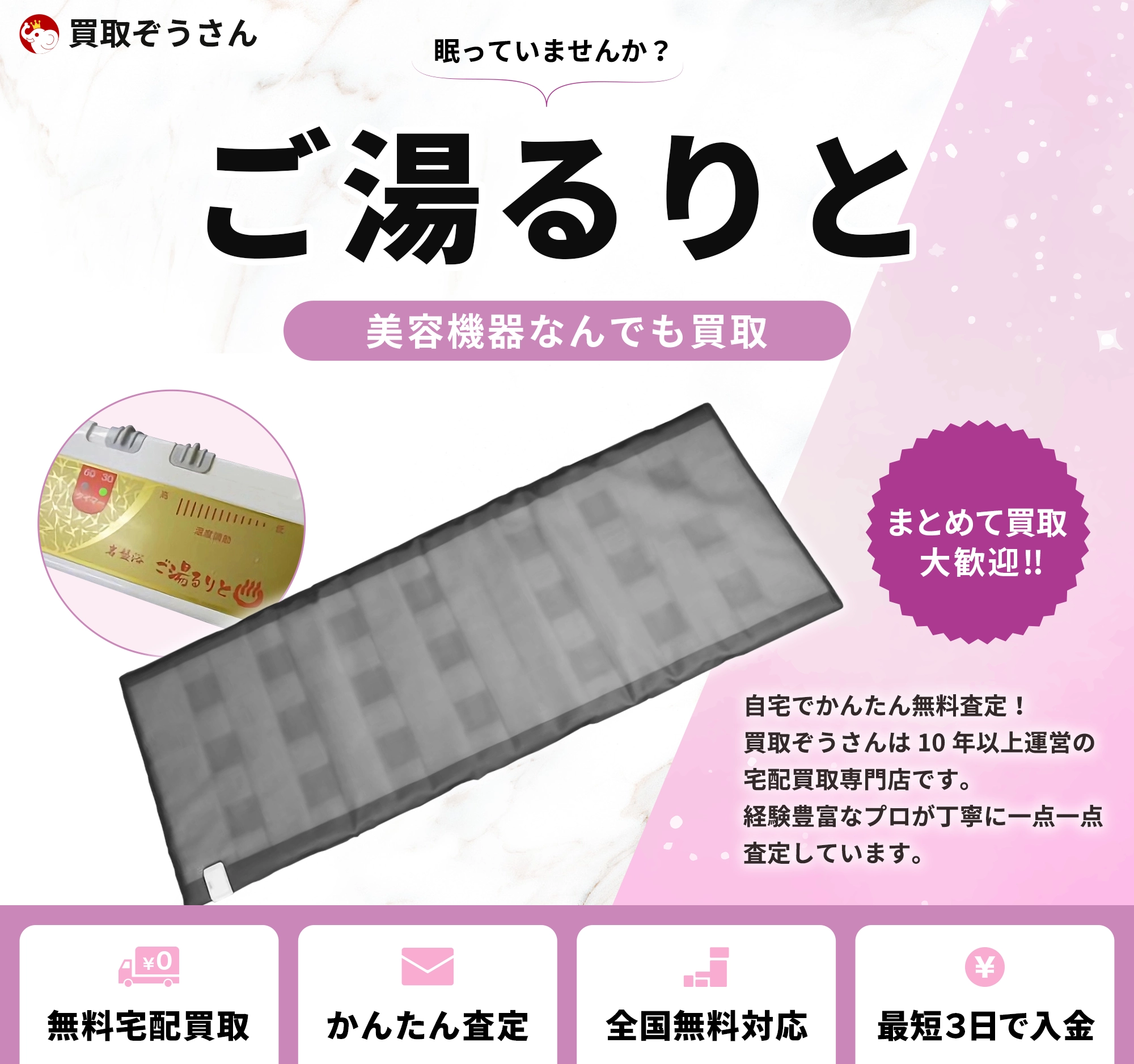 ご湯るりと 買取