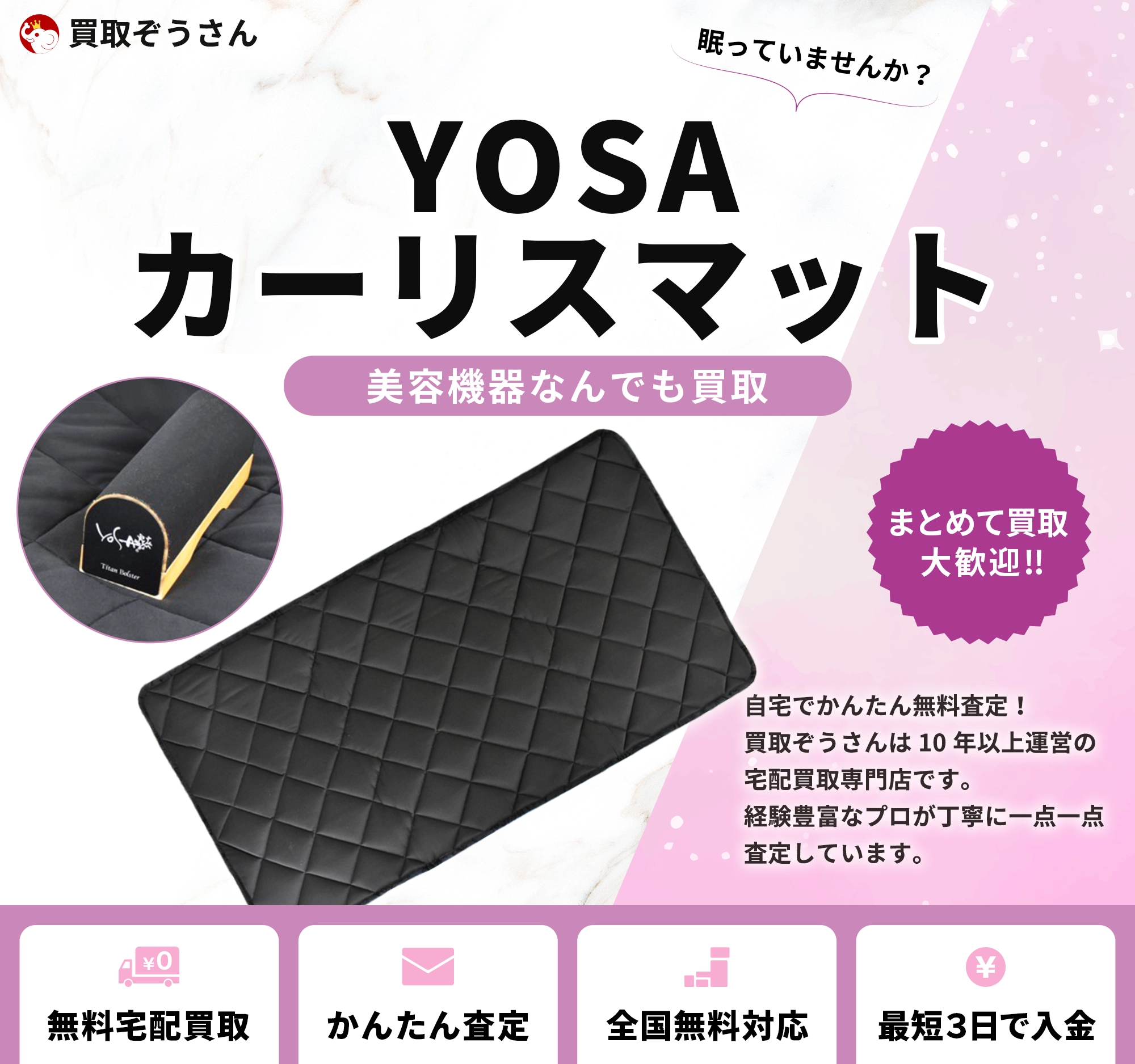 YOSA カーリスマット 買取