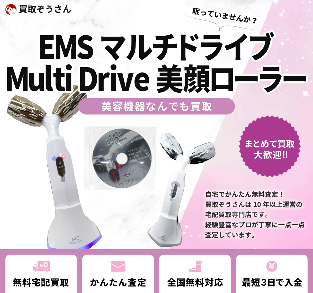 EMS マルチドライブ Multi Drive 美顔ローラー 買取