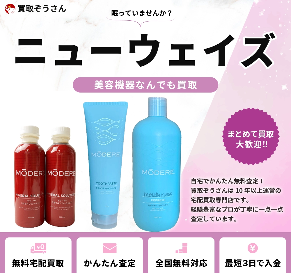 ニューウェイズ 買取