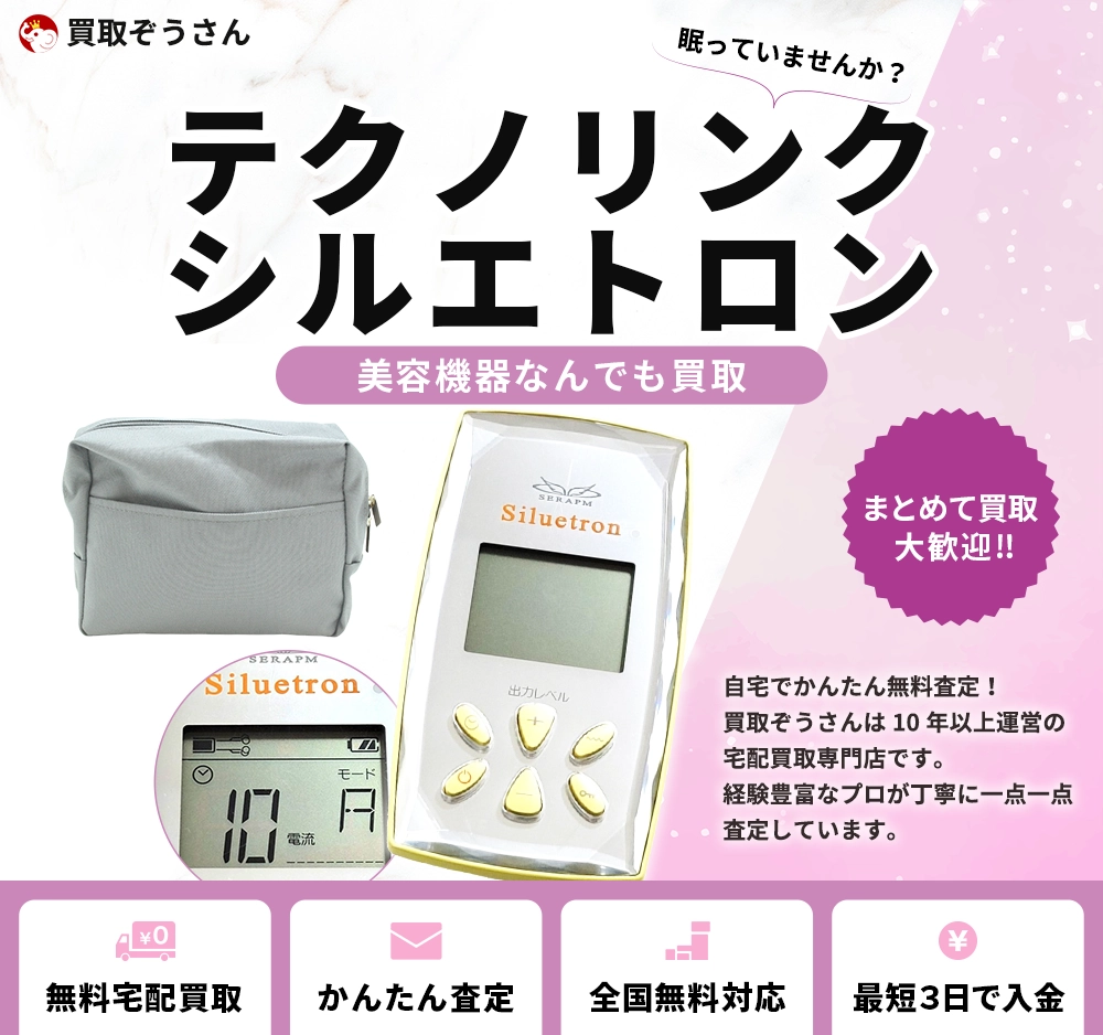 テクノリンク シルエトロン 買取