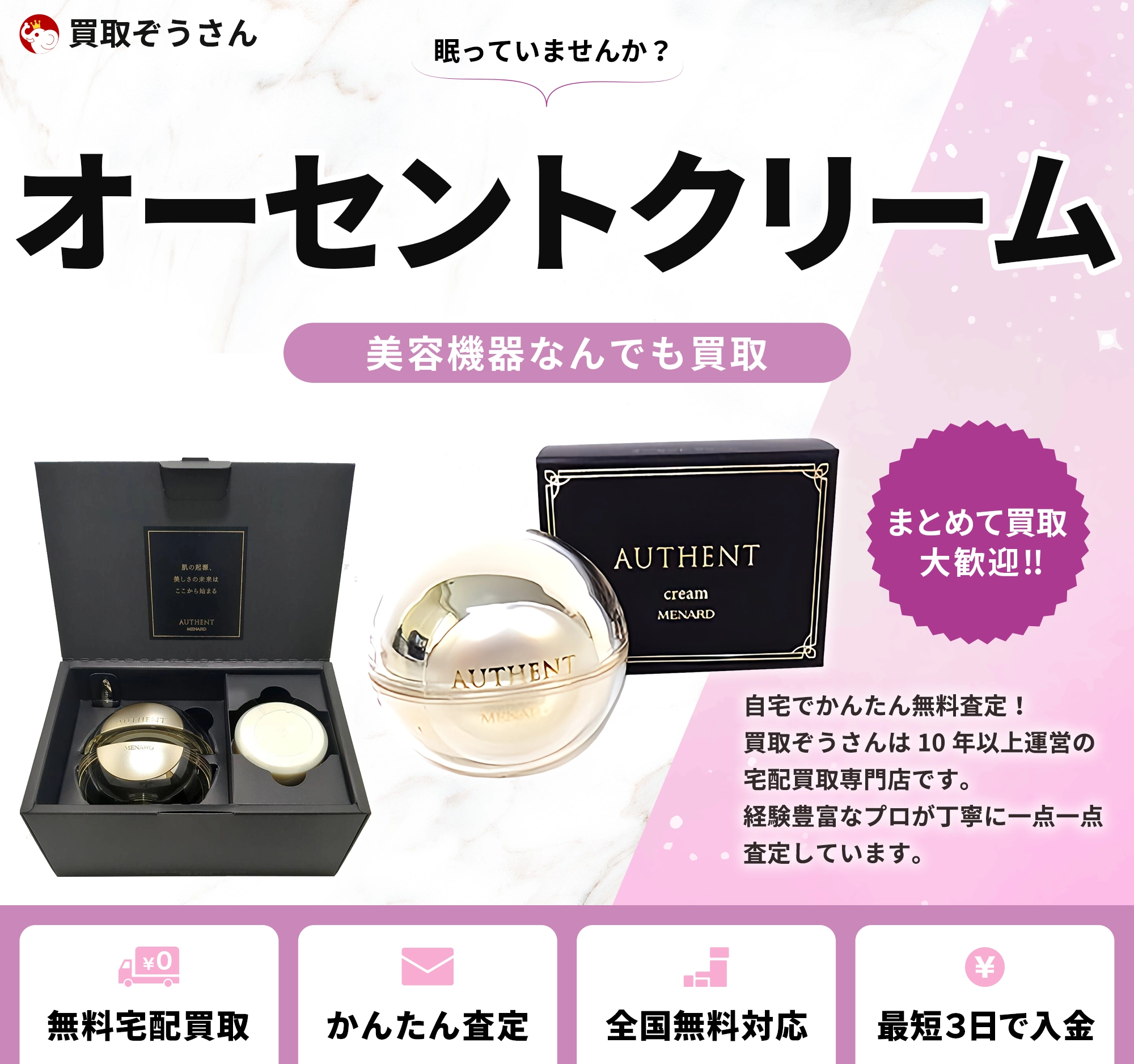 オーセントクリーム 買取