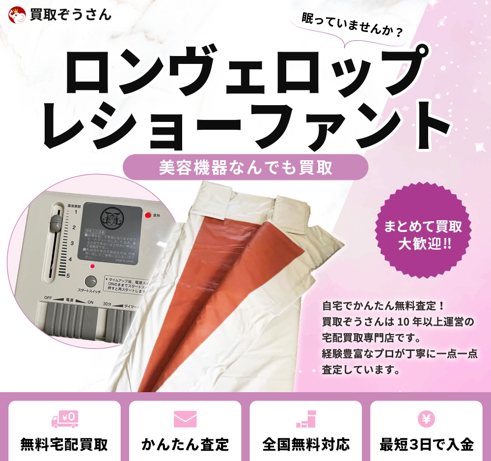 ロンヴェロップ レショーファント 買取