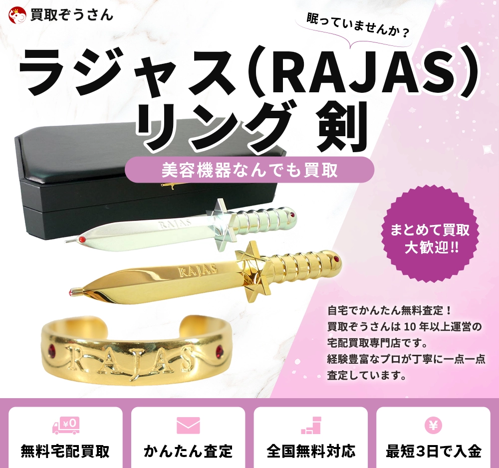 ラジャス(RAJAS)リング 剣 買取