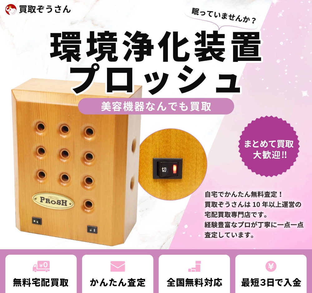 環境浄化装置 プロッシュ 買取