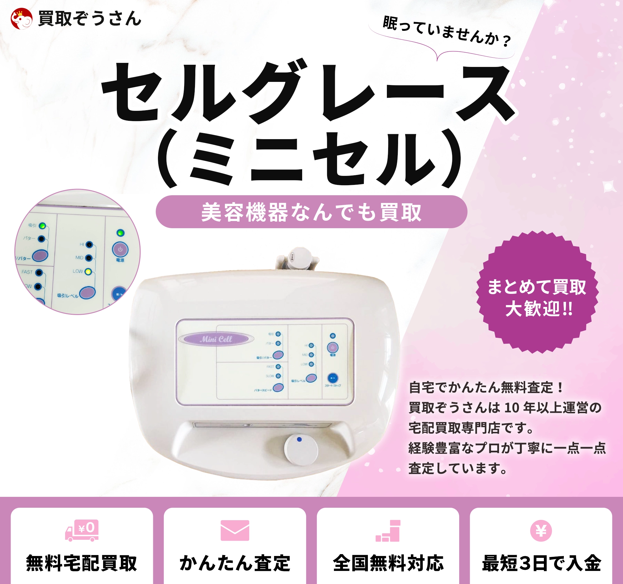 セルグレース（ミニセル）買取