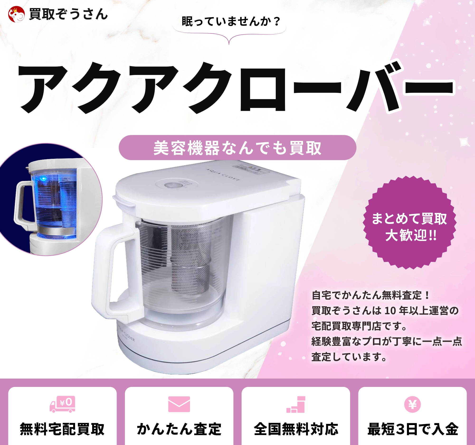 アクアクローバー 買取