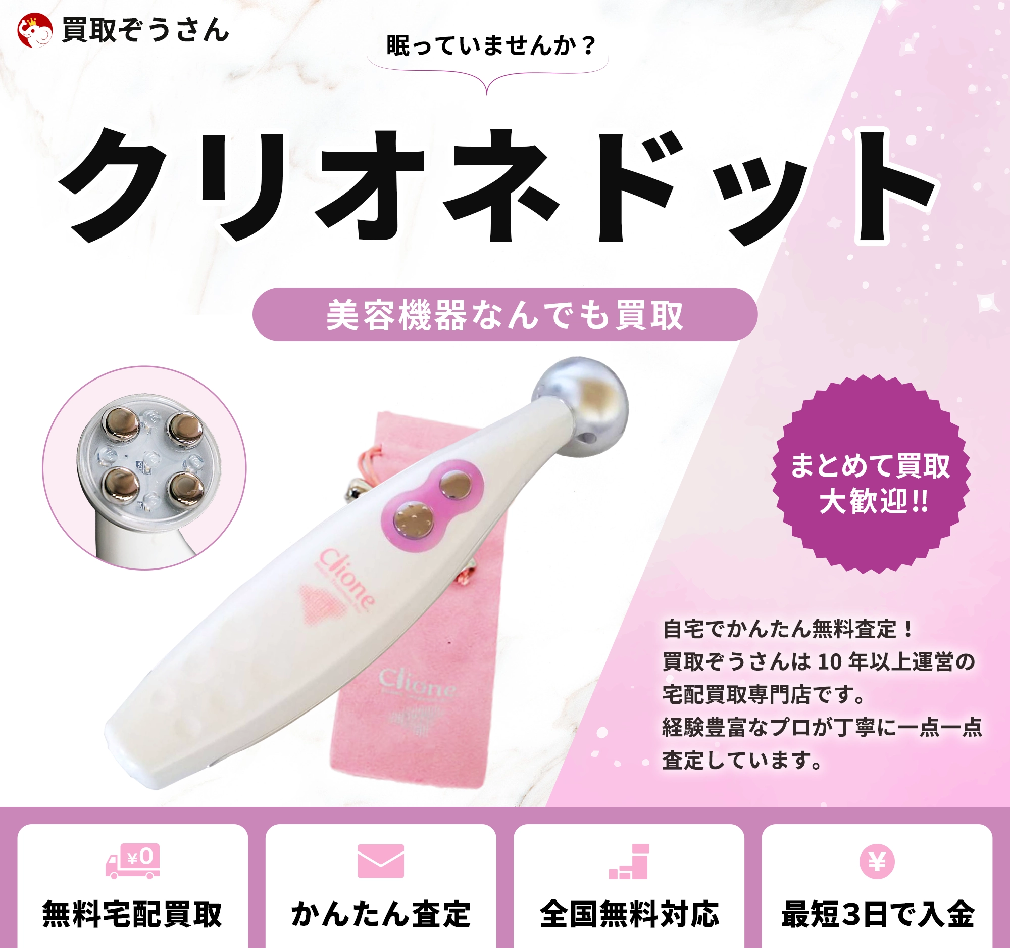 クリオネドット 買取