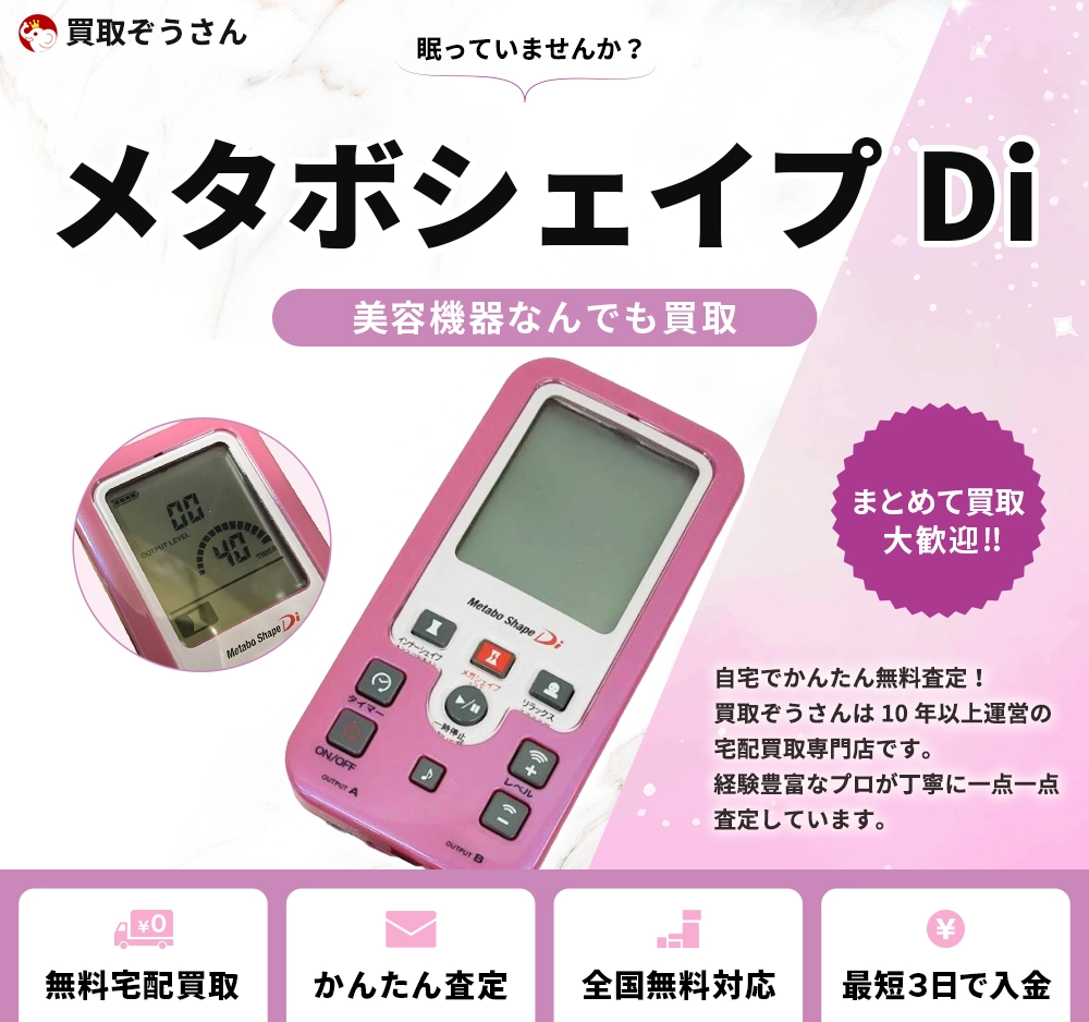 メタボシェイプDi 買取