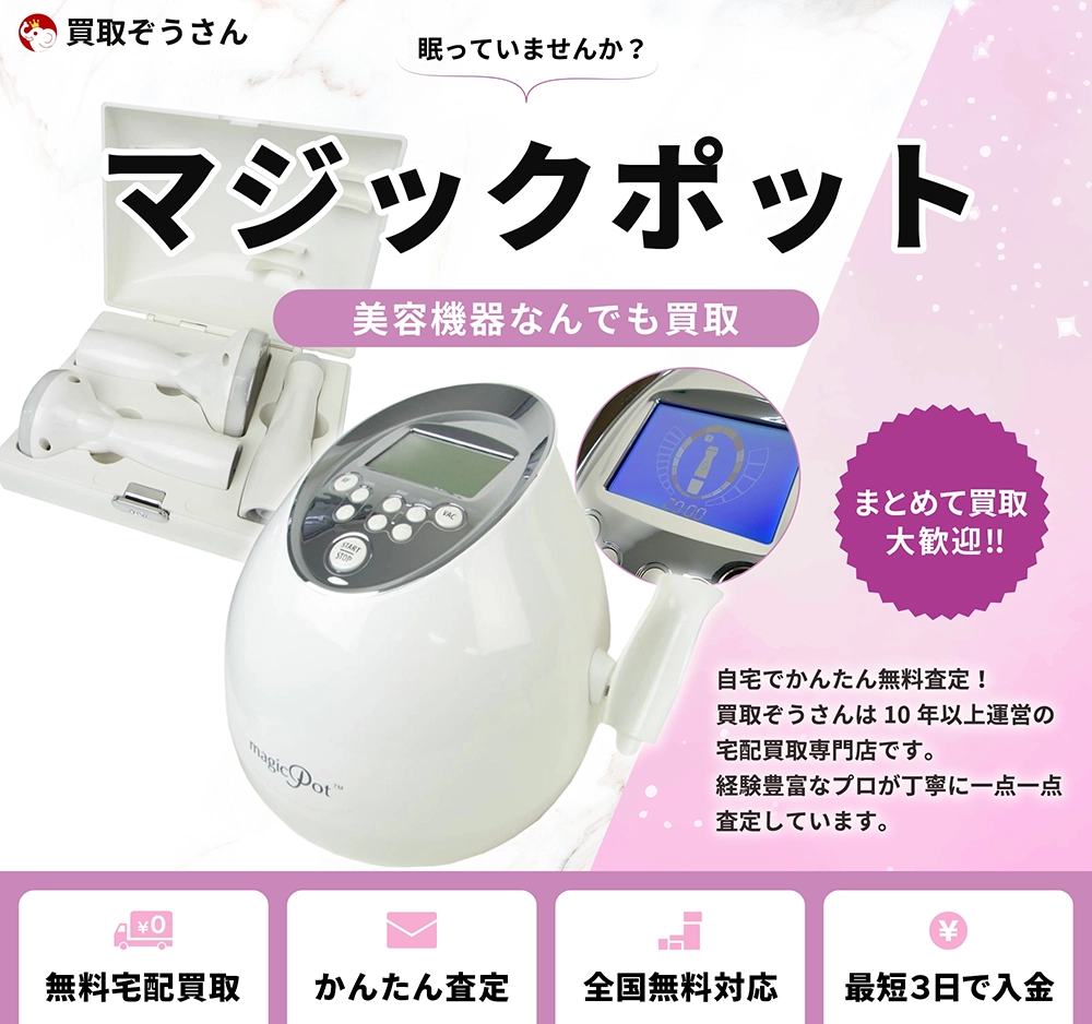 マジックポット 買取