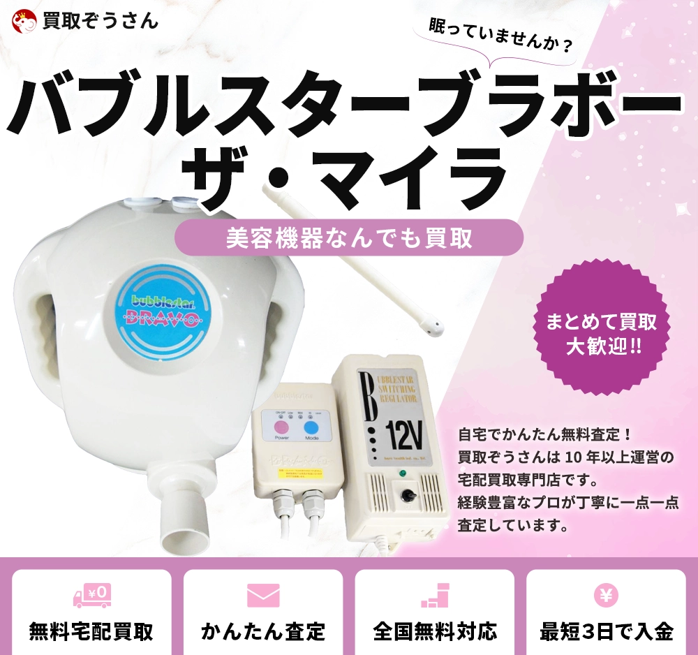 バブルスターブラボー　ザ・マイラ 買取