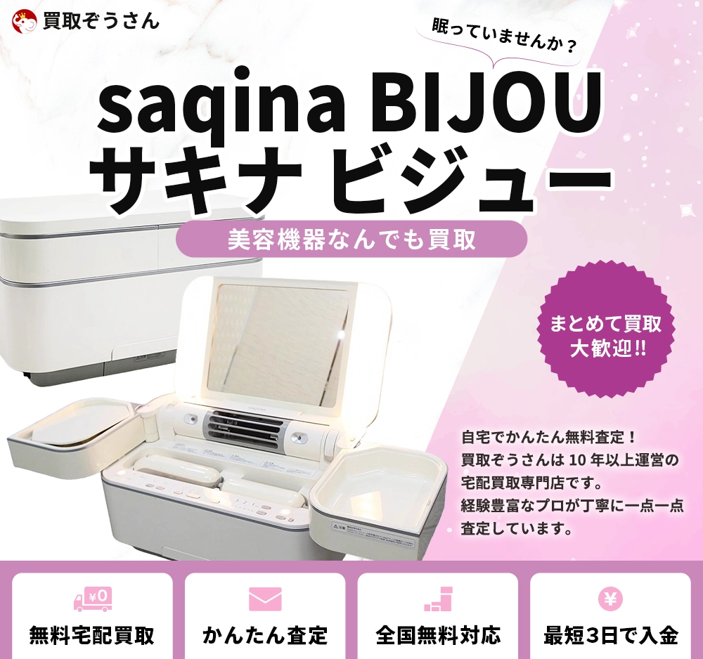 saqina BIJOU サキナ ビジュー 買取