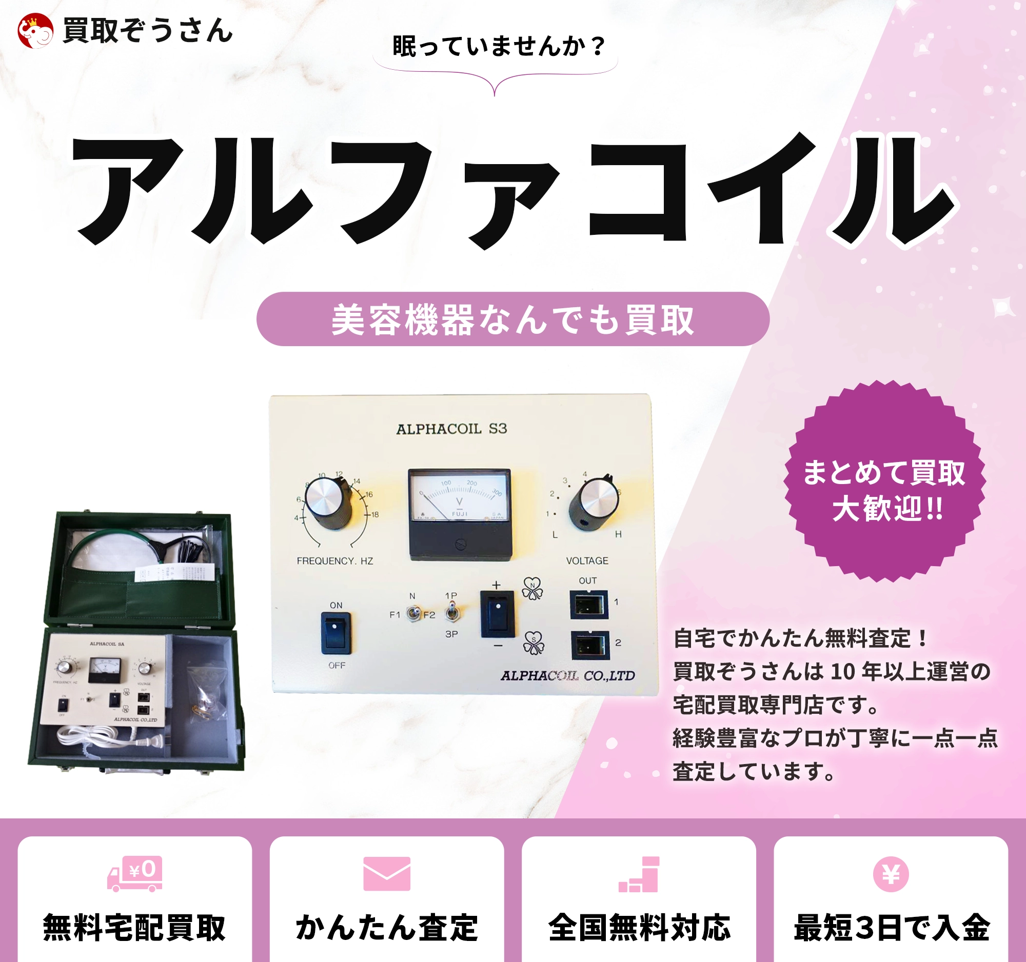 アルファコイル 買取