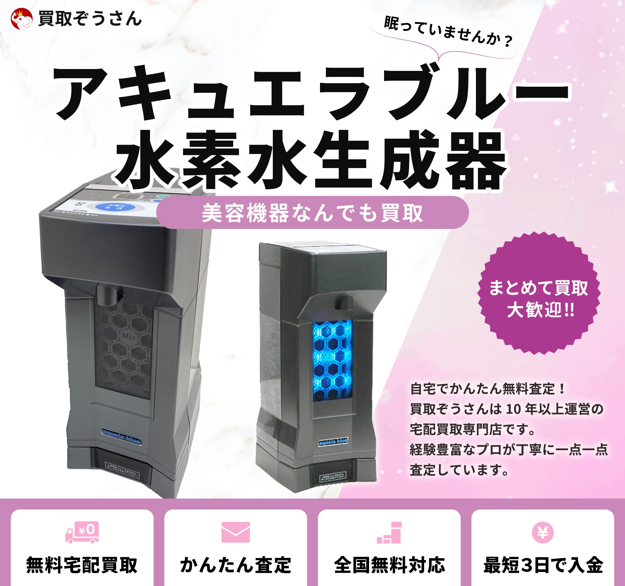 アキュエラブルー 水素水生成器 買取