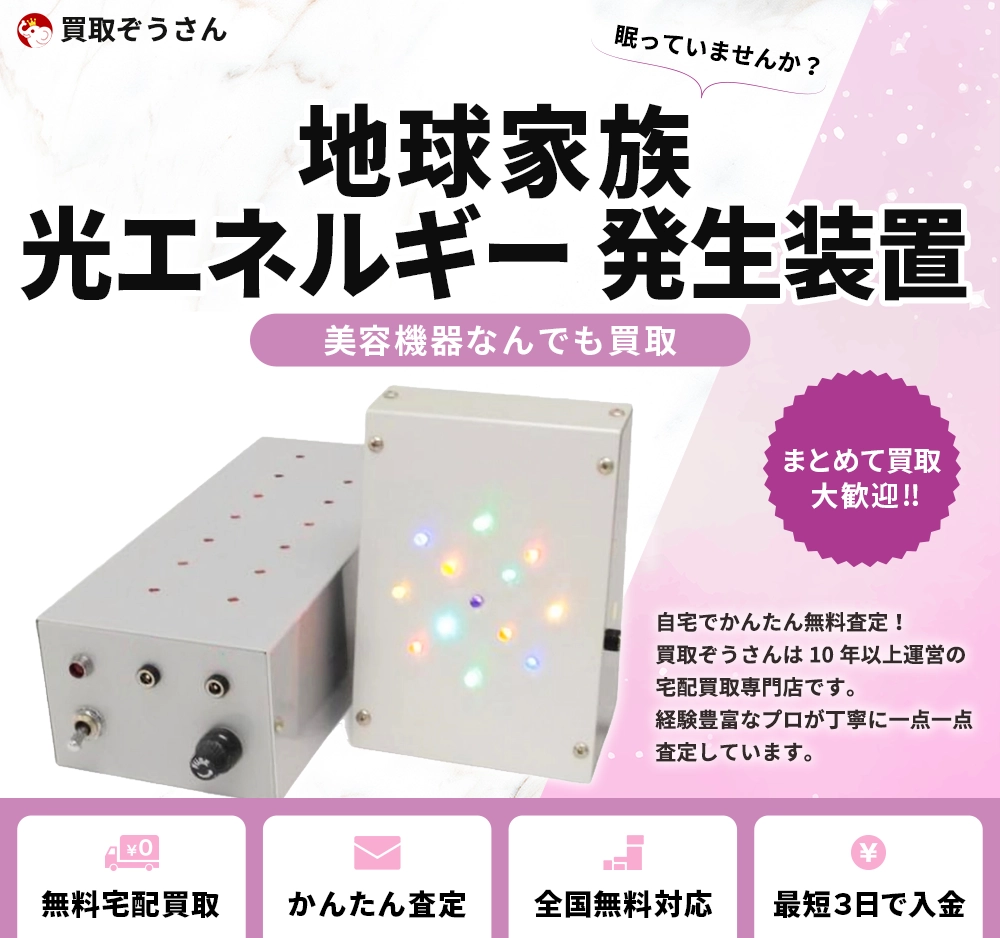 地球家族 光エネルギー発生装置 買取