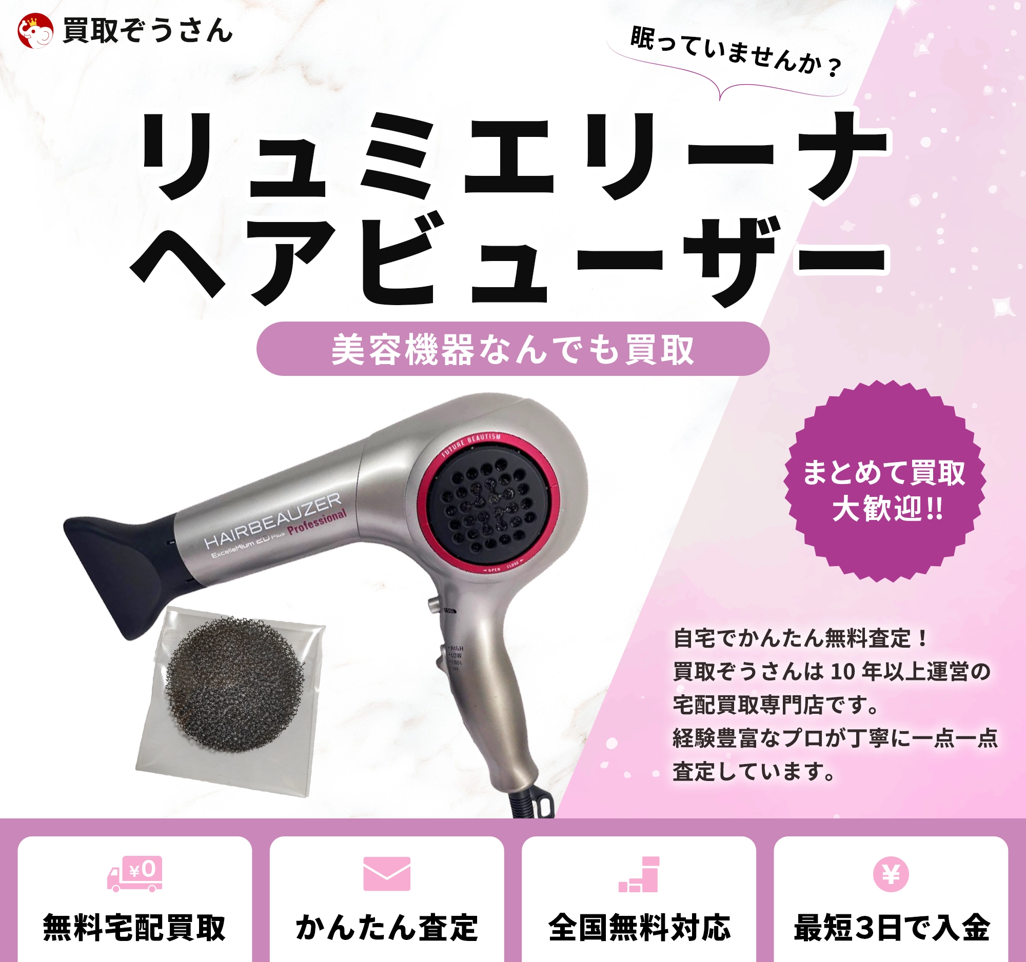 リュミエリーナ ヘアビューザー 買取