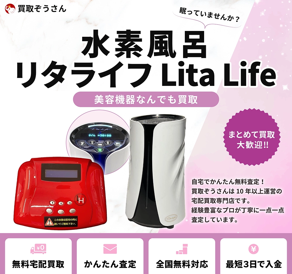 水素風呂 リタライフ Lita Life 買取