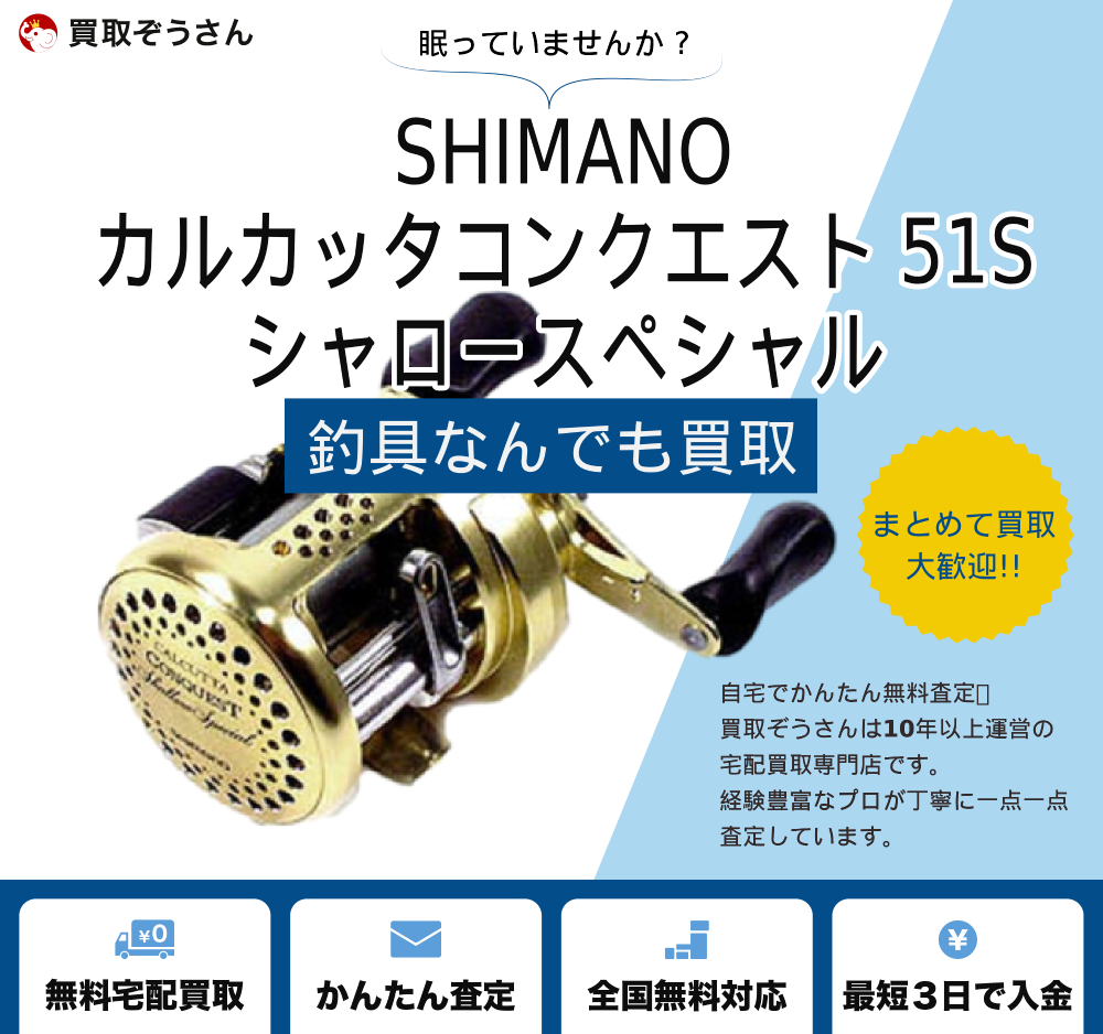 カルカッタコンクエスト 51S シャロースペシャル