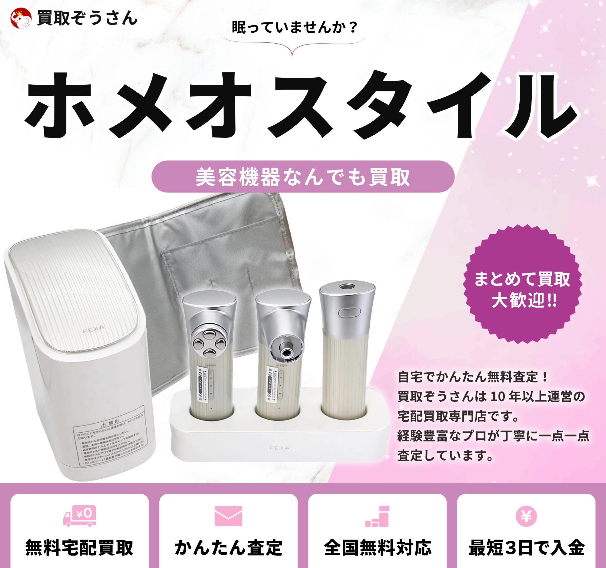 ホメオスタイル 買取