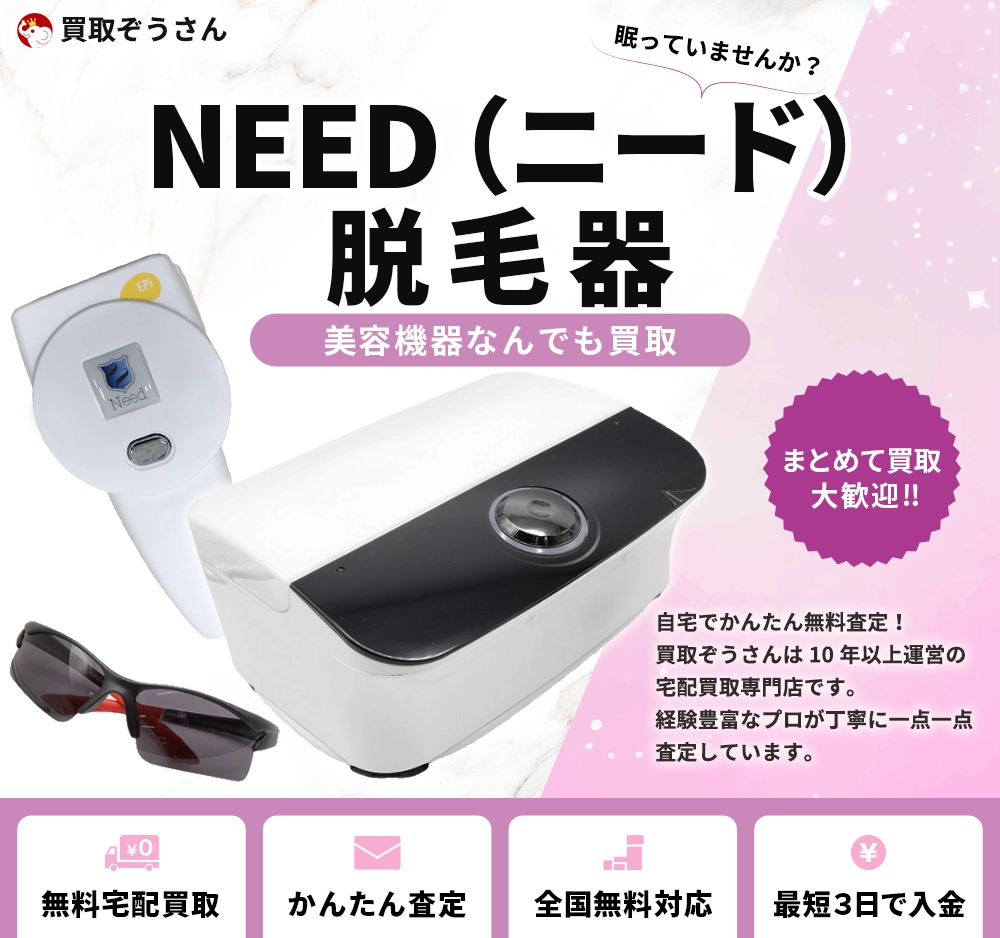 NEED(ニード)脱毛器 買取