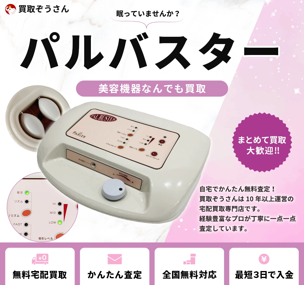 パルバスター 買取