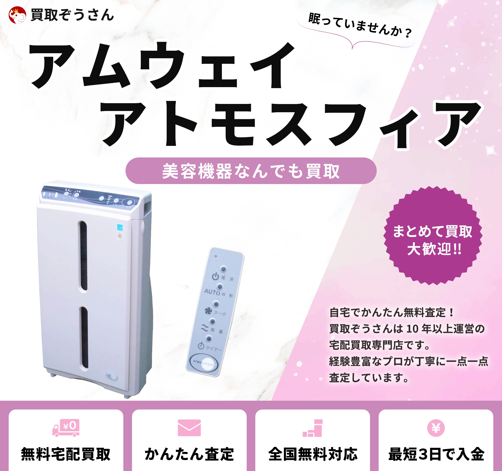 アムウェイ アトモスフィア 買取