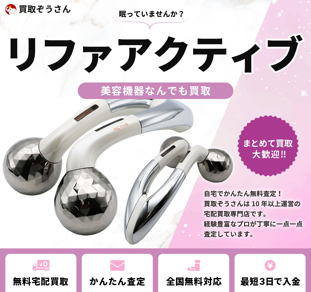 リファアクティブ 売るなら