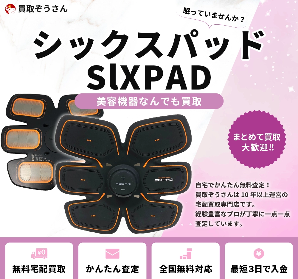 シックスパッド SlXPAD 買取