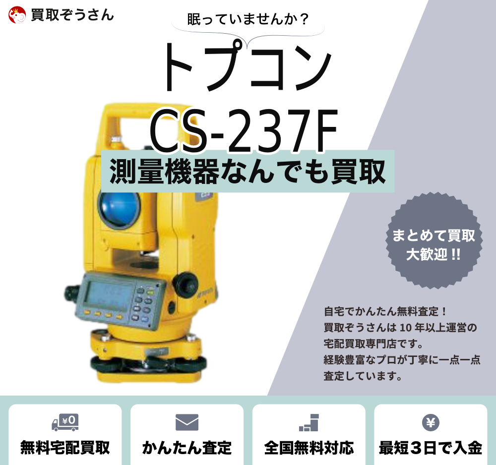 トプコン CS-237F