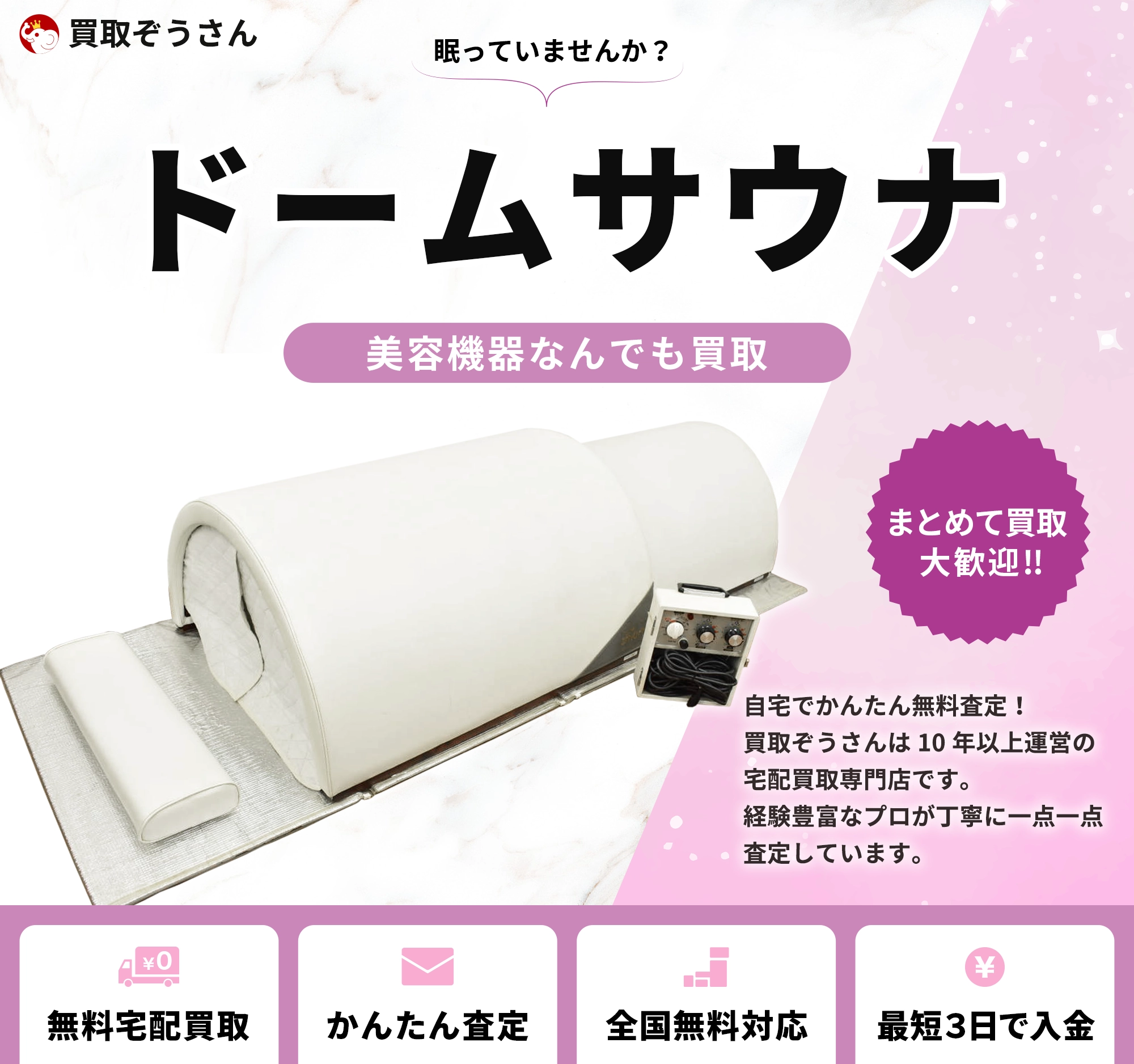 ドームサウナ 買取