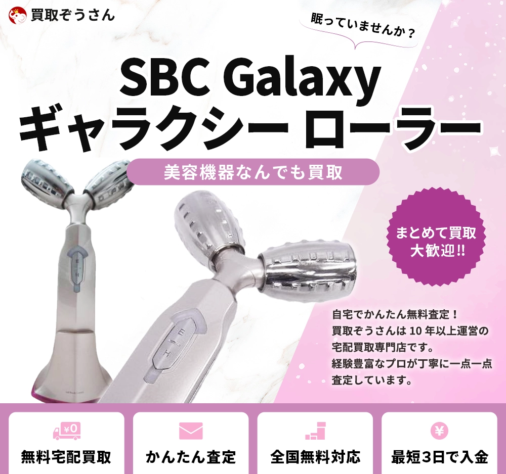 SBC Galaxy（ギャラクシー）ローラー 買取