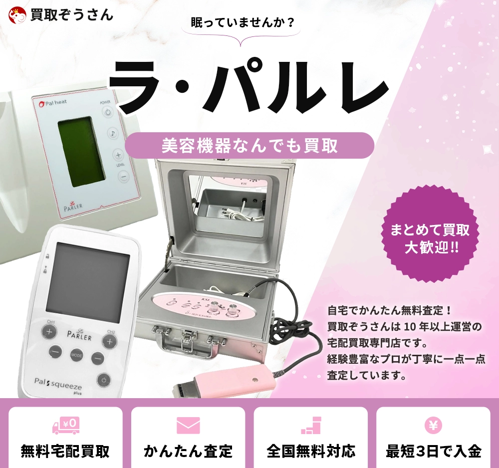 ラパルレ 買取