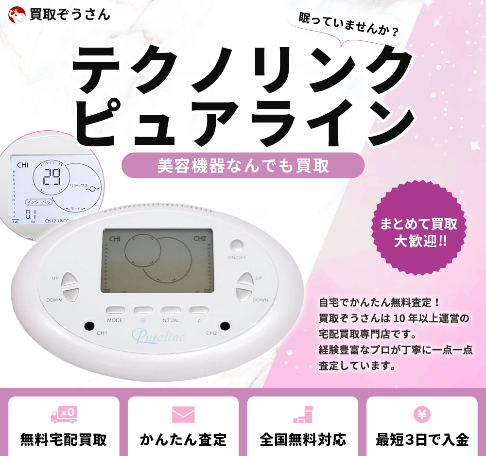 テクノリンク ピュアライン 買取