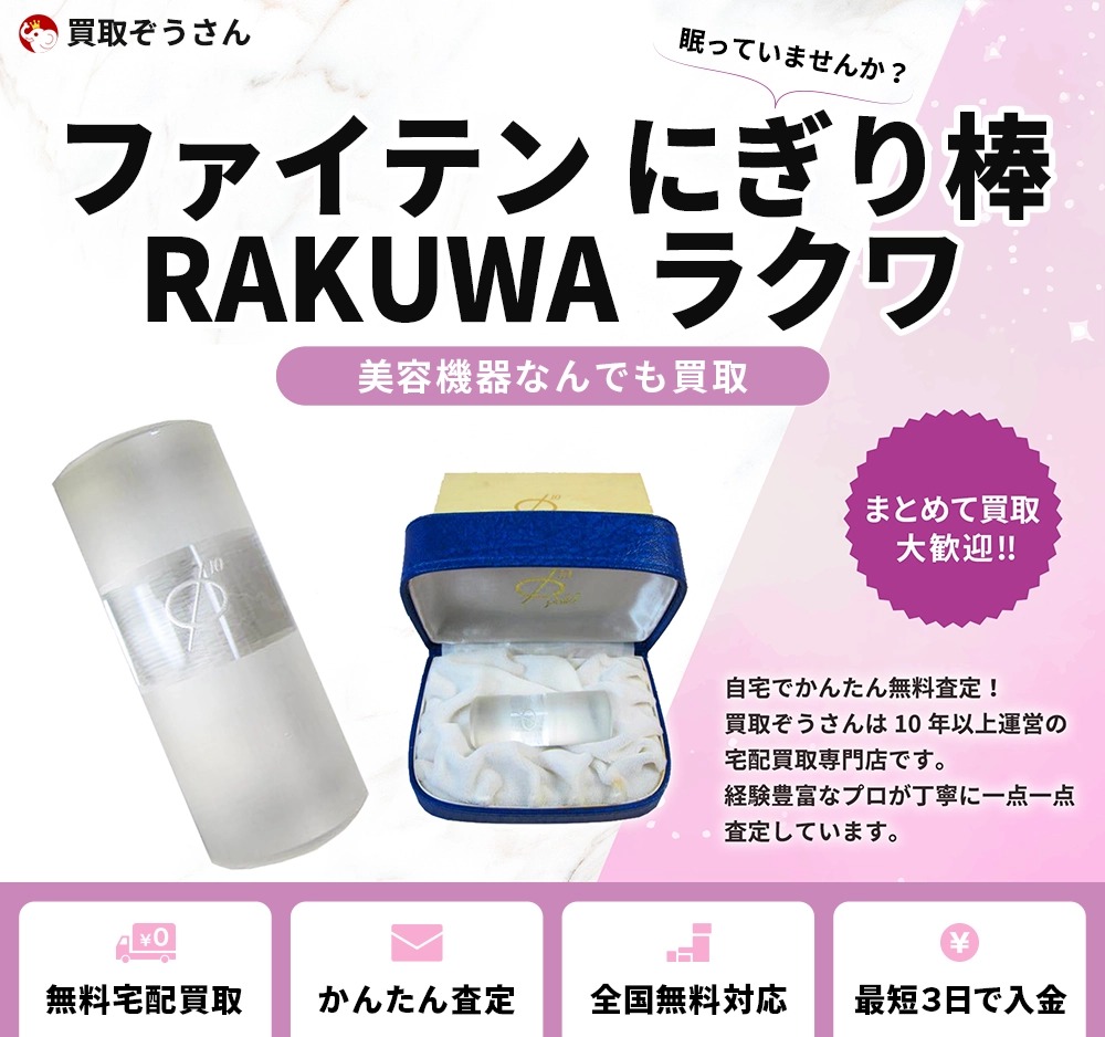 ファイテン にぎり棒 RAKUWA ラクワ 買取