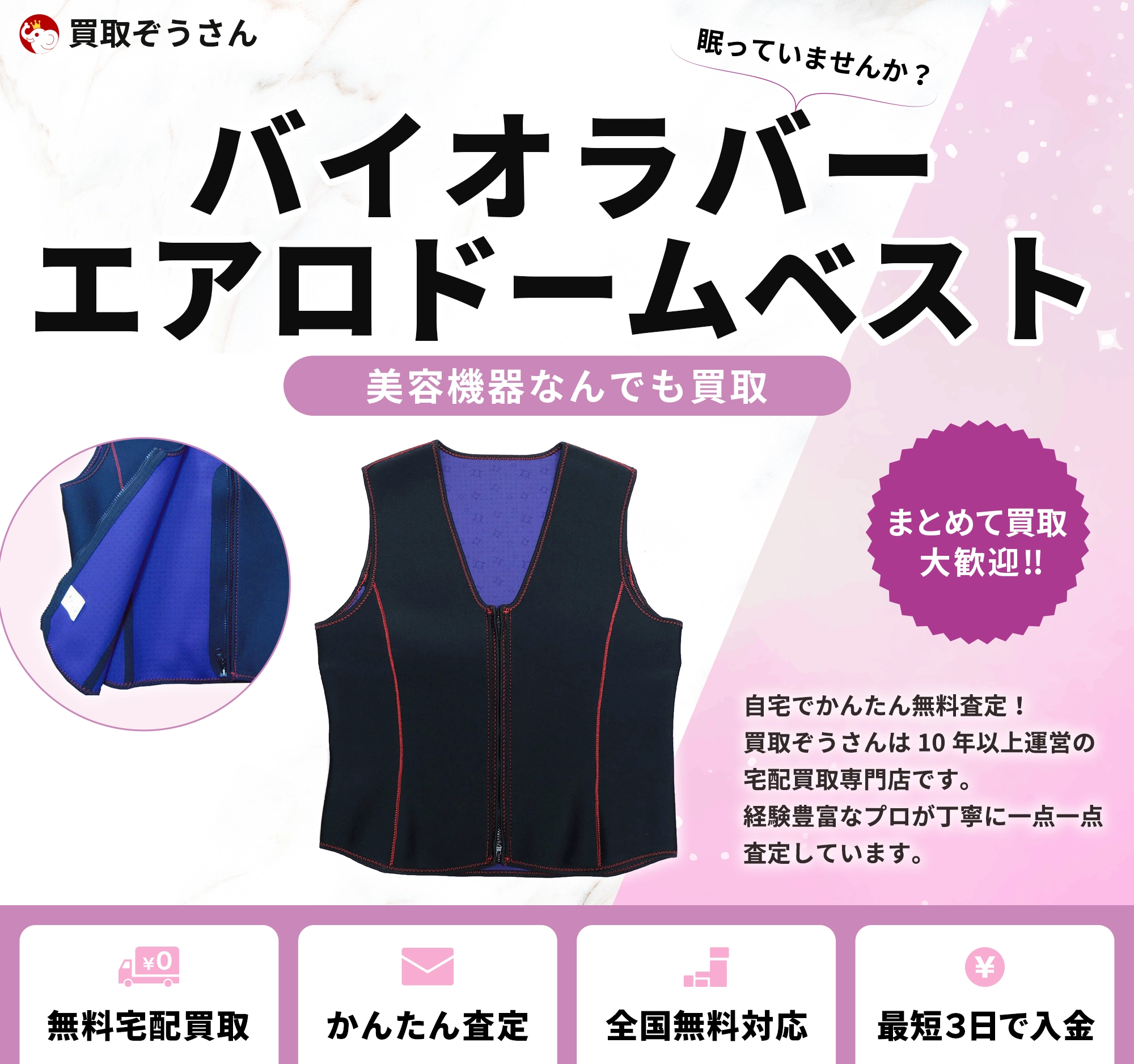 バイオラバー エアロドームベスト 買取