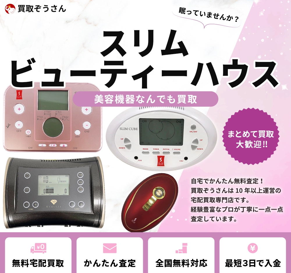 スリムビューティーハウス 買取